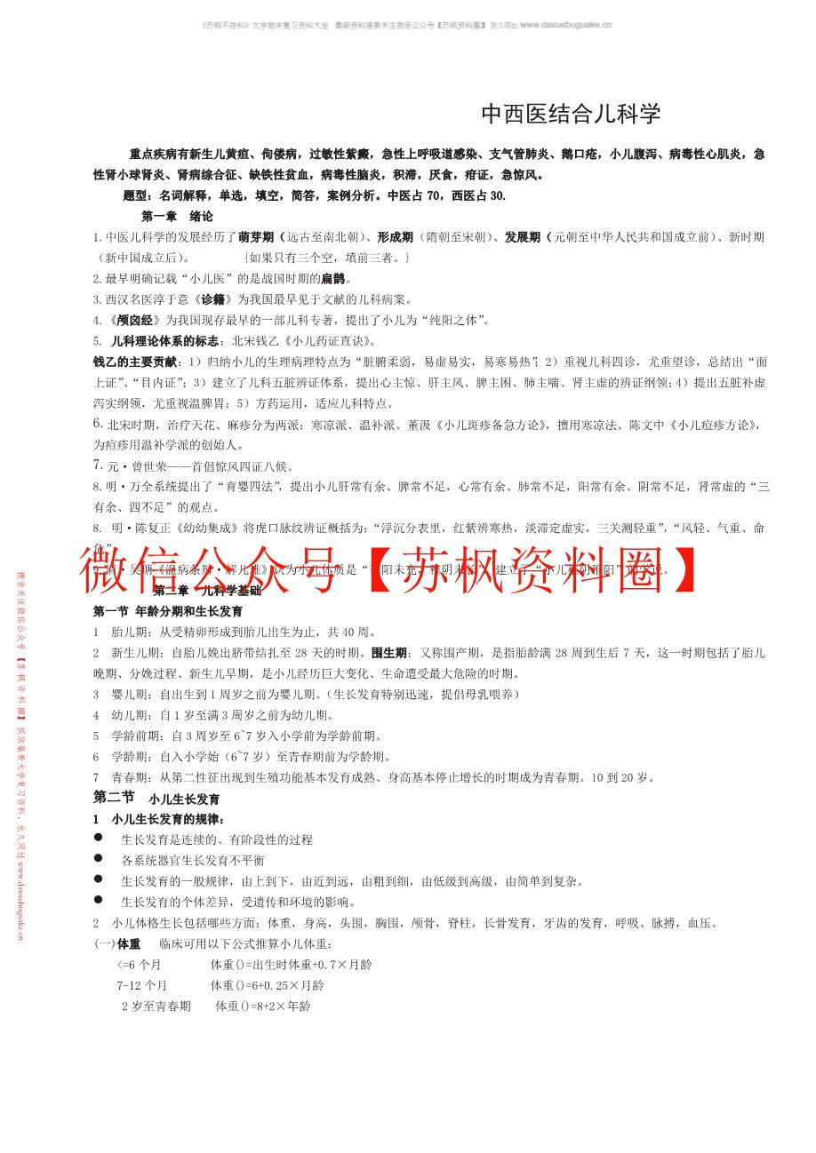 中西医结合儿科